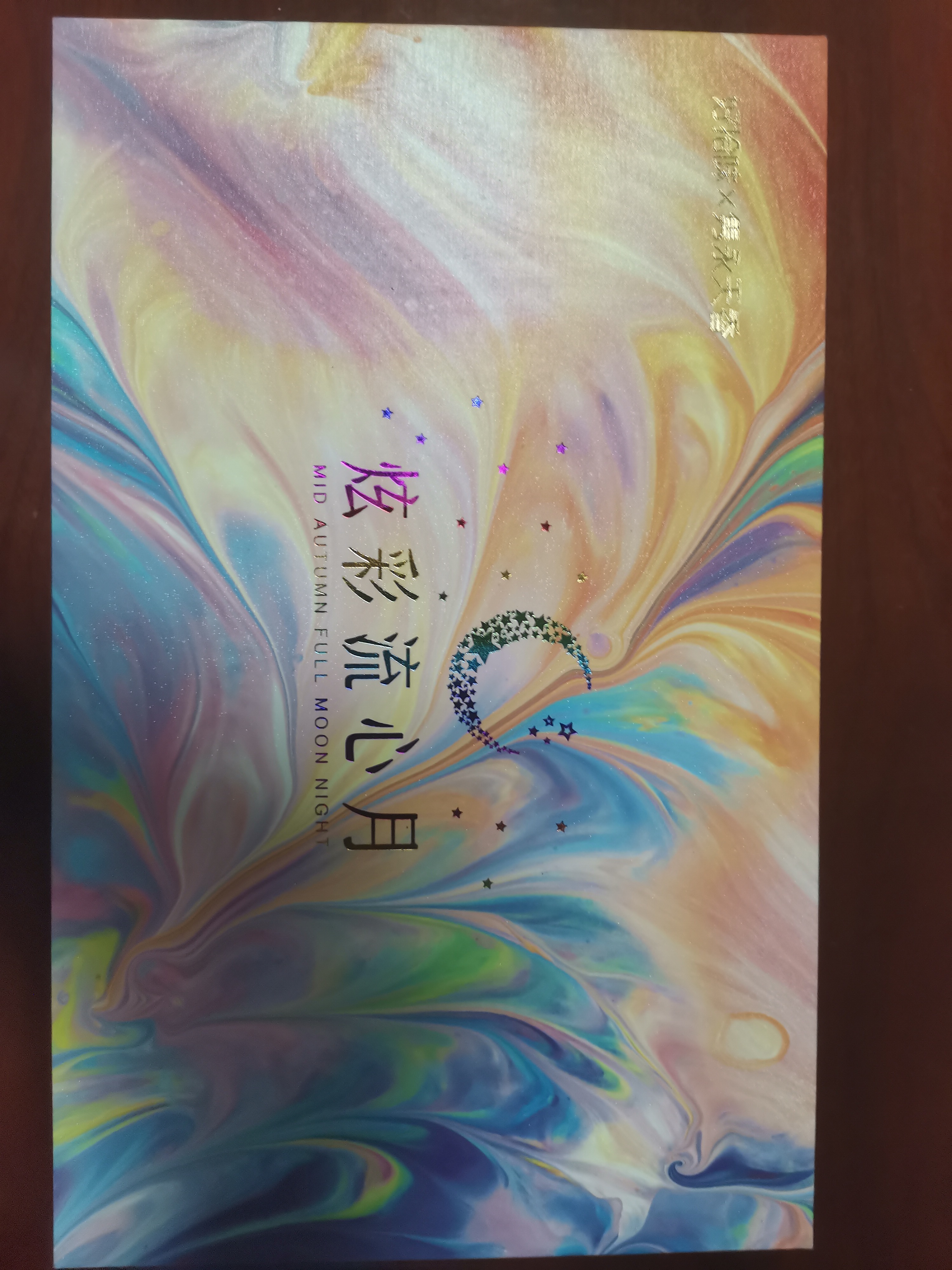 20220910 · 中秋礼物 · 月饼